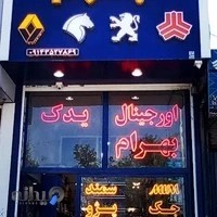 فروشگاه بهرام