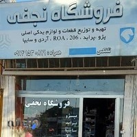 فروشگاه نجفی