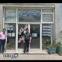 شرکت حمل ونقل عدالت جهان