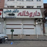 داروخانه دکتر همتی