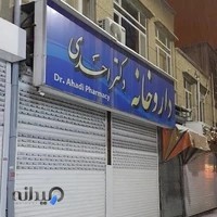 داروخانه دکتر صالح احدی
