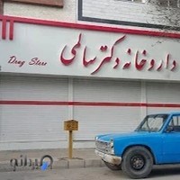 داروخانه دکتر سالمی