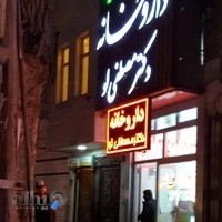 داروخانه دکتر ابراهیم بیگزاده