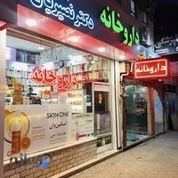 داروخانه دکتر نصیریان