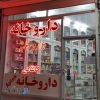 داروخانه دکتر خانقاهی
