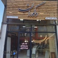 دکوراسیون داخلی دکوران