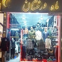 پوشاک ماه درخشان
