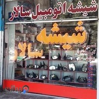 شیشه اتومبیل سالار