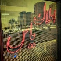 املاک تخصصی یاس