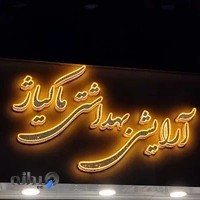 فروشگاه آرایشی و بهداشتی ماکیاژ