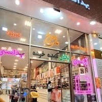 فروشگاه لوازم آرایشی ماهرخ