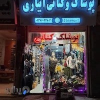 فروشگاه پوشاک بابک