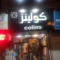 پوشاک کولینز