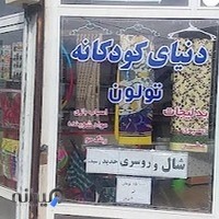دنیای کودکانه تولون