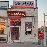 مركز جراحي حافظ