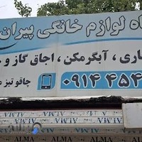 تعمیرگاه لوازم خانگی پیران