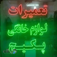 تعمیرات لوازم خانگی شهبازی