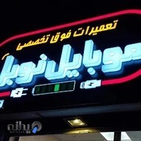 فروشگاه موبایل نوبل