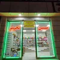 لوازم تحریر مبین