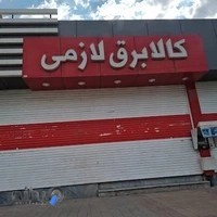 فروشگاه لازمی