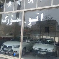 نمایشگاه ماشین سورک