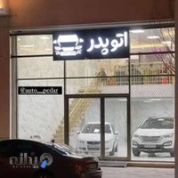 نمایشگاه ماشین پدر