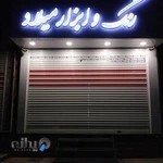 فروشگاه رنگ و ابزار میلاد