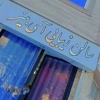 سالن زیبایی آی بنیز