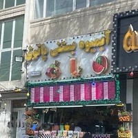 آبمیوه بستنی پاتوق