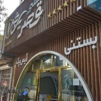 کافه بستنی قصر یخی