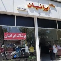 پوشاک ایرانیان