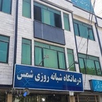 درمانگاه شمس