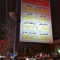 درمانگاه ولی عصر (عج)