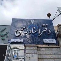 دفتر اسناد رسمی ۱۷۷