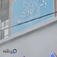 دفتر اسناد رسمی 149