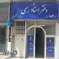 دفتر خانه اسناد رسمی ۱۸۳