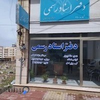 دفتر اسناد رسمی شماره ۱۹۰ اردبیل