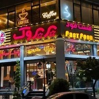 فست فود پرپروک