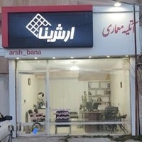دفتر فنی مهندسی ساختمان ارش بنا