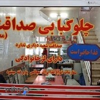 رستوران صداقت