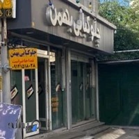 رستوران بهمن