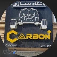 باشگاه بدنسازی کربن پلاس