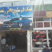 کمک فنر سازی ناصر رنجبر