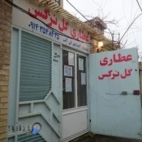 عطاری گل نرگس