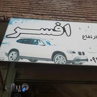 جلوبندی و خدمات سرویس خودرو افسر