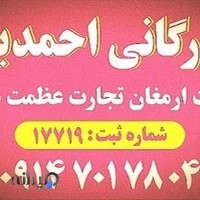 شرکت بازرگانی احمدیان