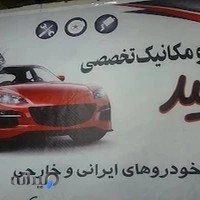 مکانیکی حمید محمدی