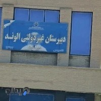 دبیرستان غیردولتی پسرانه الوند(دوره اول) خانه