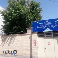 پیش دبستانی و دبستان دخترانه راه روشن اردبیل