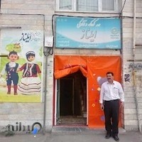 مهد کودک و آمادگی ایلناز